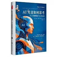 AI究竟如何思考：人工智能崛起與人類未來