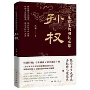 江東霸主的崛起之路：孫權