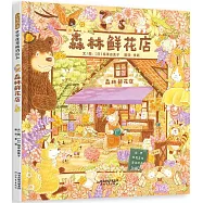 森林鮮花店