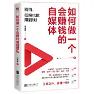 如何做一個會賺錢的自媒體