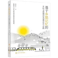 基於鄉愁記憶的鄉村文旅融合發展理論與實踐