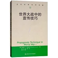 世界大戰中的宣傳技巧