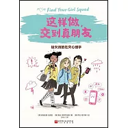 這樣做，交到真朋友：給女孩的社交心理學