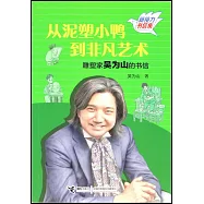 從泥塑小鴨到非凡藝術：雕塑家吳為山的書信