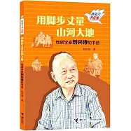 用腳步丈量山河大地：地質學家劉興詩的書信