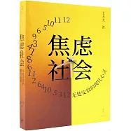 焦慮社會：無處安放的現代心靈