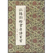 歐陽詢楷書唐詩百首