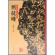 書法創作古典素材：刑徒磚