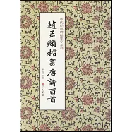 趙孟頫楷書唐詩百首