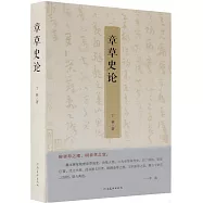 章草史論