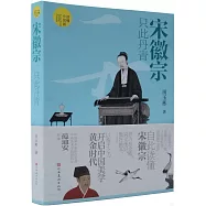 宋徽宗：只此丹青