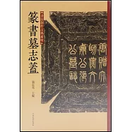 書法創作古典素材：篆書墓誌蓋