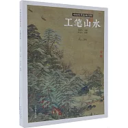 中國歷代繪畫百圖：工筆山水