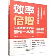 效率倍增：AI輔助營銷文案創作一本通