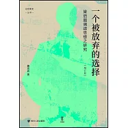 一個被放棄的選擇：梁啟超調適思想之研究(增訂版)