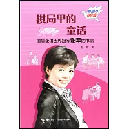 棋局裡的童話：國際象棋世界冠軍謝軍的書信