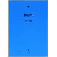 會飲篇(古希臘文、漢文)