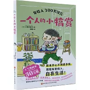 年收入200萬日元：一個人的小犒賞