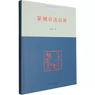 篆刻技法百講叢書：篆刻章法百講