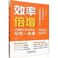 效率倍增：AI輔助公文應用文寫作一本通