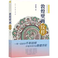 敦煌壁畫紋樣