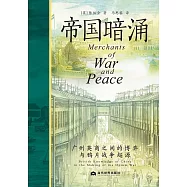 帝國暗涌：廣州英商之間的博弈與鴉片戰爭起源