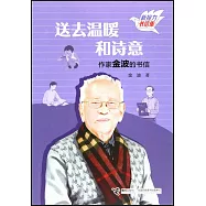 送去溫暖和詩意：作家金波的書信