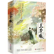 蘭香緣(全二冊 譚松韻X劉學義《蘭香如故》原著)