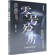 暗夜懸疑系列：零號殮房