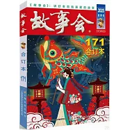 2025年《故事會》合訂本(171期)