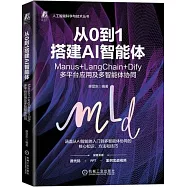 從0到1搭建AI智能體：Manus+LangChain+Dify多平台應用及多智能體協同