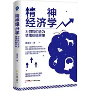 精神經濟學：為何我們會為情緒價值買單