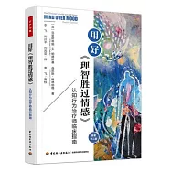 用好《理智勝過情感》：認知行為治療師臨床指南(原著第二版)