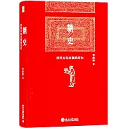 糖史：世界文化交流的歷史