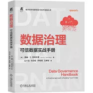 數據治理：可信數據實戰手冊