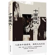 十面埋伏