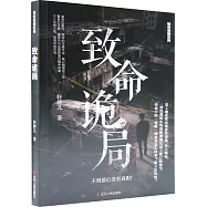 暗夜懸疑系列：致命詭局