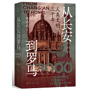 從長安到羅馬：人類文明三千年