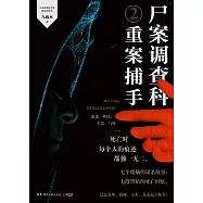 屍案調查科(2)：重案捕手(新版)
