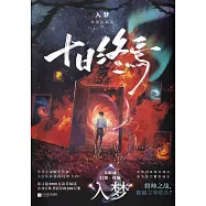 十日終焉：入夢