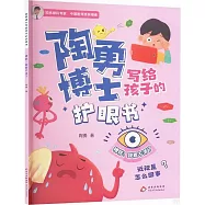 陶勇博士寫給孩子的護眼書：糟糕!我看不清了