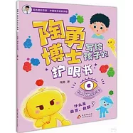 陶勇博士寫給孩子的護眼書：紅色、綠色分不清?