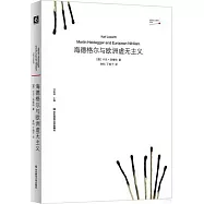 海德格爾與歐洲虛無主義