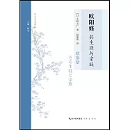 歐陽修：其生涯與宗族