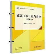 建築工程計量與計價(活頁式)