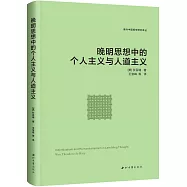 晚明思想中的個人主義與人道主義
