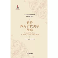 新譯西方古代美學經典
