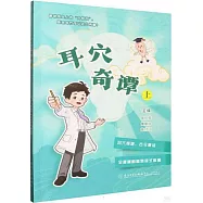 耳穴奇譚(上)
