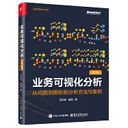 業務可視化分析：從問題到圖形的分析方法與案例(第2版)