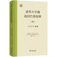 清華大學藏戰國竹簡校釋(捌)：《子產》諸篇